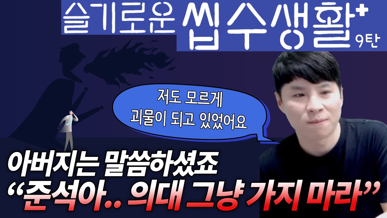 슬기로운 씹수생활 9탄 (feat. 군대 같은 서울대 의대)