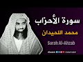 تلاوة خاشعة لسورة الأحزاب بصوت محمد اللحيدان Surah Al Ahzab Recitation By Muhammad Al Luhaidan 