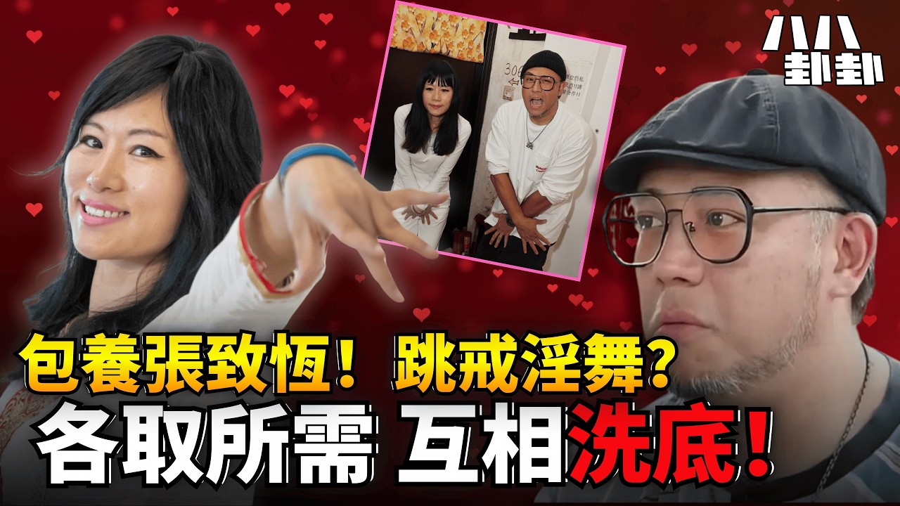 世紀渣男做七仙羽助手！意圖包養張致恆？買4萬奶粉兼做入室弟子｜八八卦卦