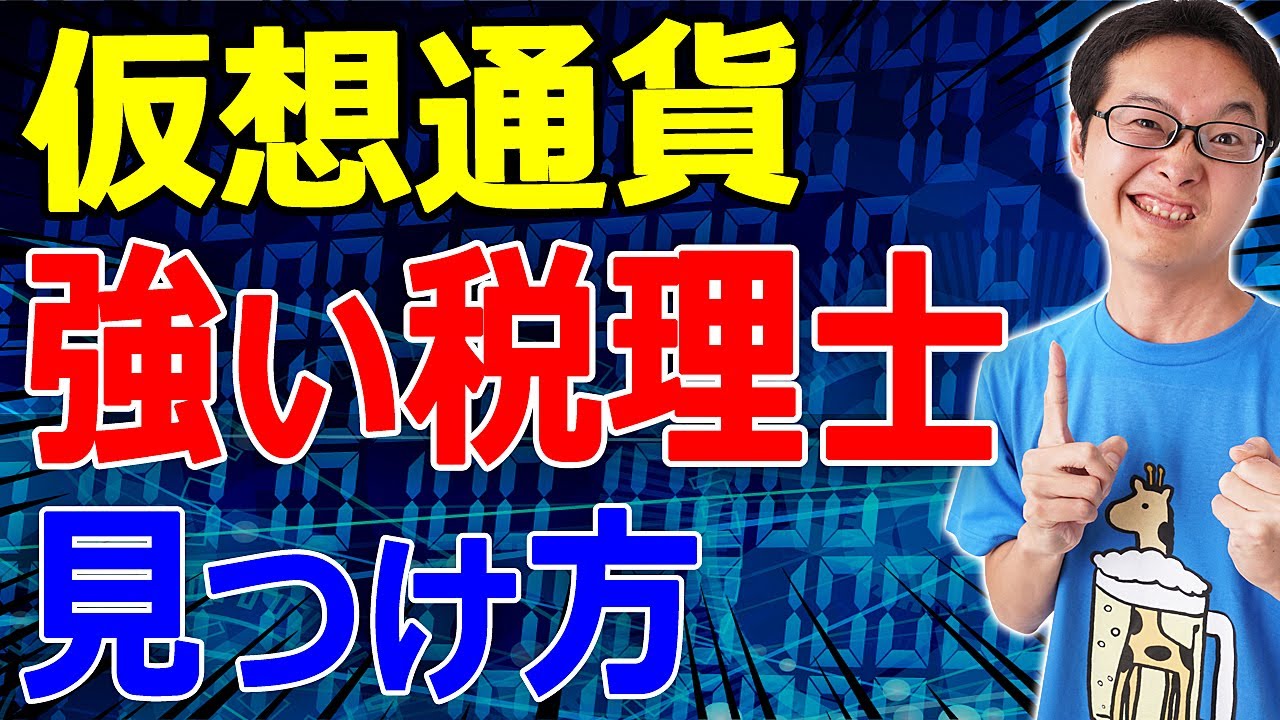 保存版】仮想通貨に詳しい税理士の見つけ方を解説。ビットコインの税金や節税・確定申告が不安な方へ。 - YouTube