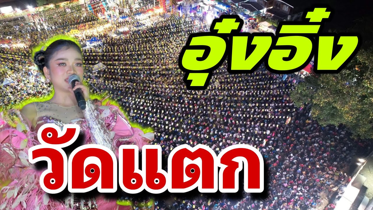 น้ำตาสิไหล ดีใจกับน้องอุ๋งอิ๋งวันนี้ได้มาลัยยักษ์