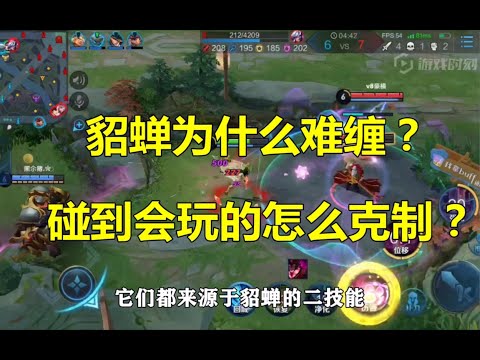 王者荣耀：貂蝉为什么难缠？碰到会玩的怎么克制？