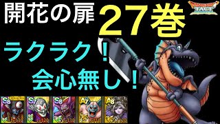 【ドラクエタクト】開花の扉 27巻 簡単‼️ 安定攻略！【ゲーム実況】