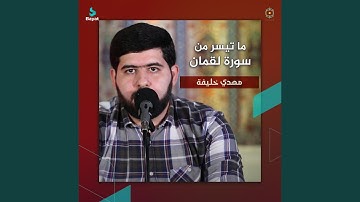 ما تيسر من سورة لقمان