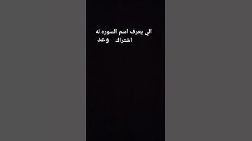 توقع اسم السوره