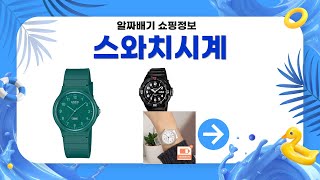 스와치 시계 I love your folk SCHNAUTZI 리뷰: 빈티지 우레탄 시계 추천!