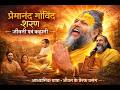 प्रेमानंद गोविंद शरण की संक्षिप्त जीवनगाथा | भक्ति, वैराग्य और रस की अद्भुत धारा