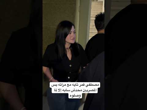 مصطفي قمر تايه مع مراته بس المصريين محدش سابه إلا لما وصلوه