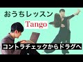 タンゴ コントラチェックからドラグへ