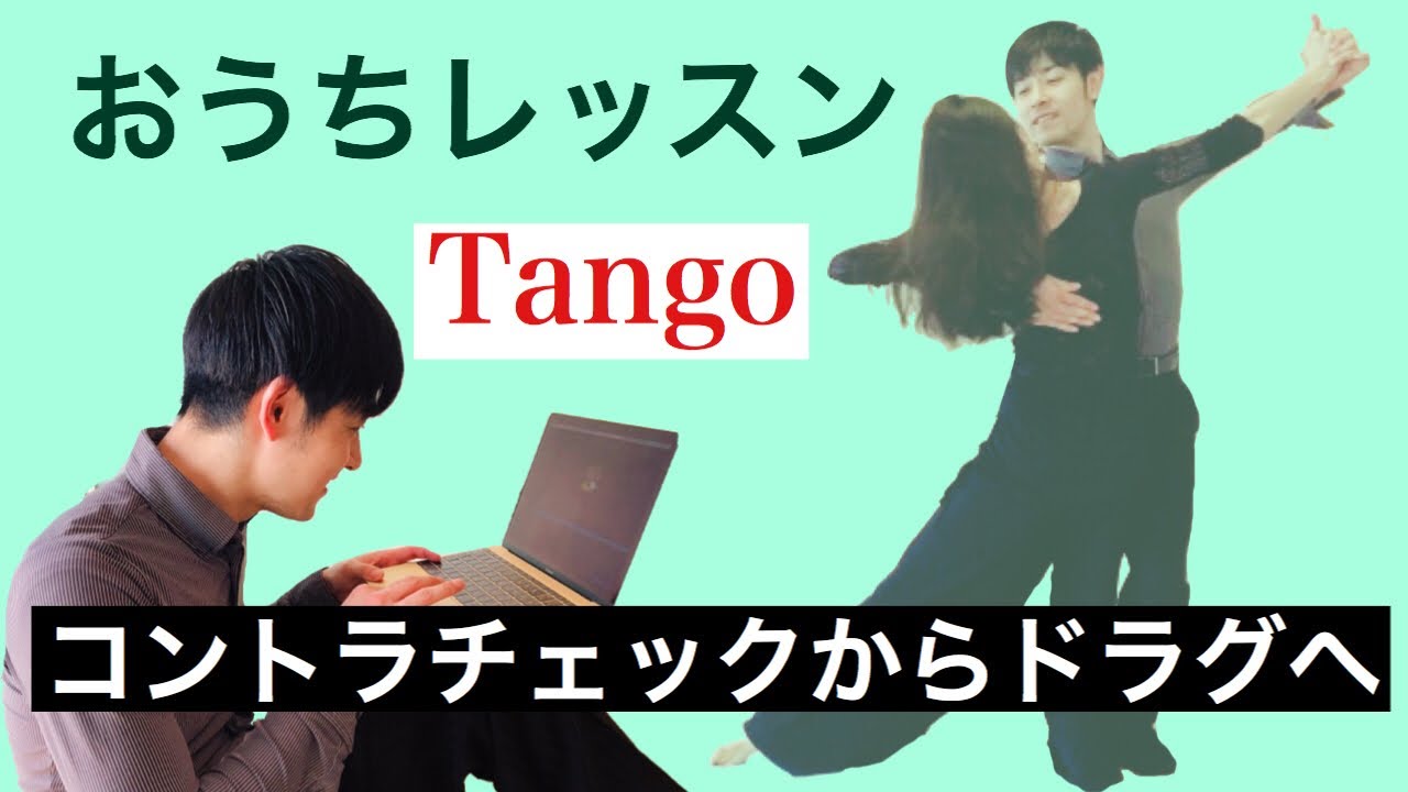 タンゴ コントラチェックからドラグへ