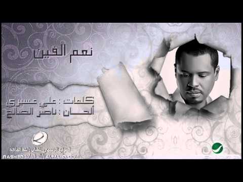 راشد الفارس | نعم الفين | HQ