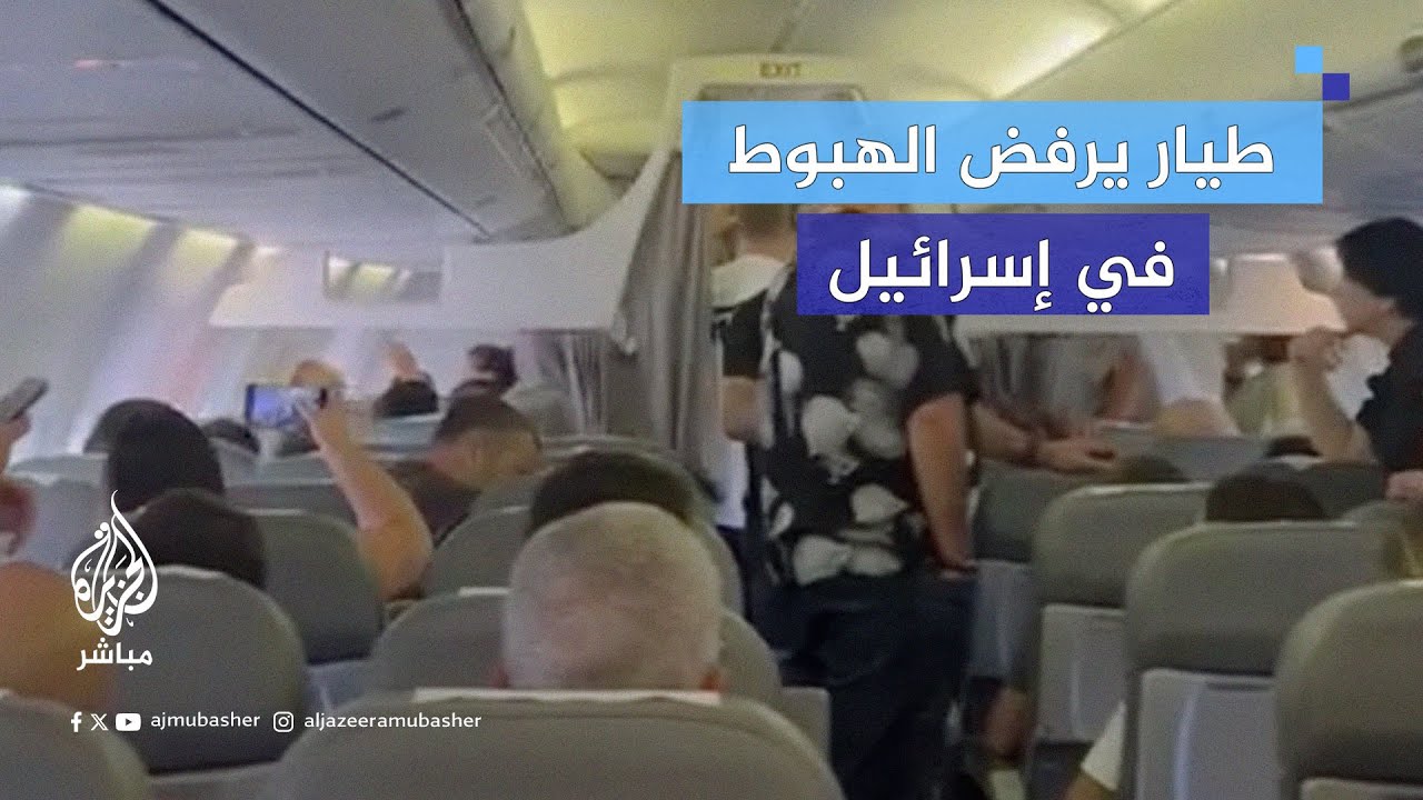 فوضى واحتجاجات على متن طائرة متوجهة إلى إسرائيل بعد رفض قائدها الهبوط