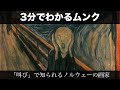 3分でわかるエドヴァルド・ムンク（人から分かる3分美術史76.1）
