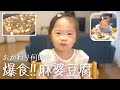 麻婆豆腐を爆食！おかわりが止まらないダウン症3歳娘／お姉ちゃんとホットプレートで作る親子クッキング😊