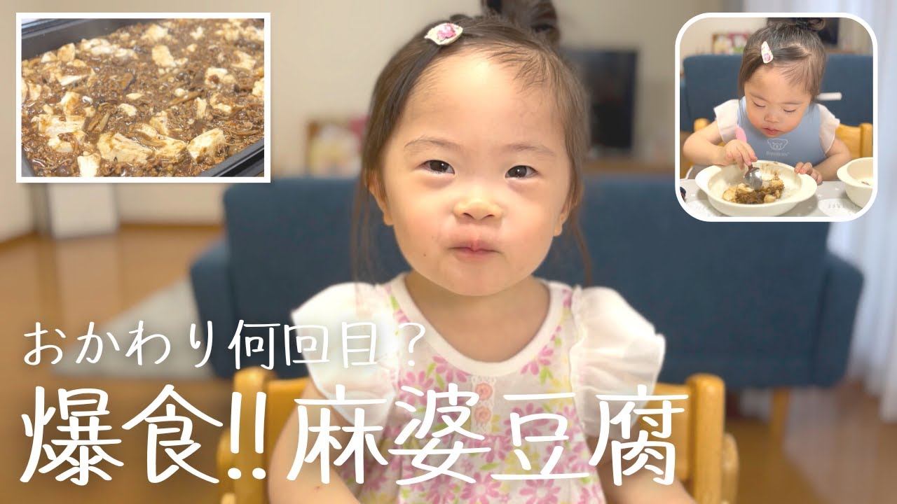 麻婆豆腐を爆食！おかわりが止まらないダウン症3歳娘／お姉ちゃんとホットプレートで作る親子クッキング😊