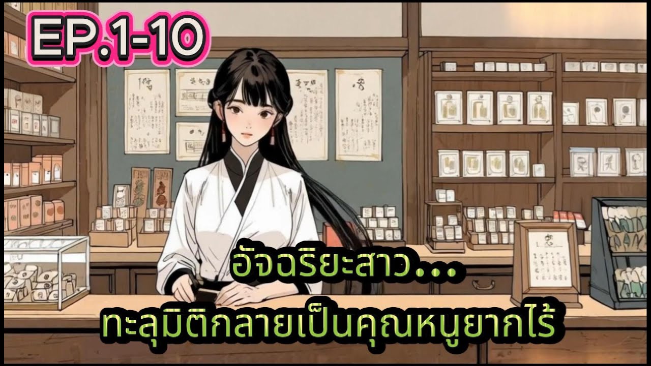 อัจฉริยะสาว.... ทะลุมิติกลายเป็นคุณหนูยากไร้  EP.1-10