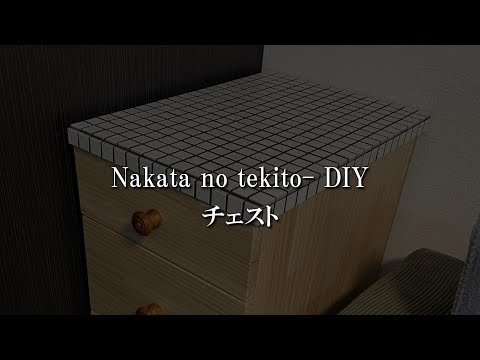 DIY】タイル張りのチェストを作る - YouTube