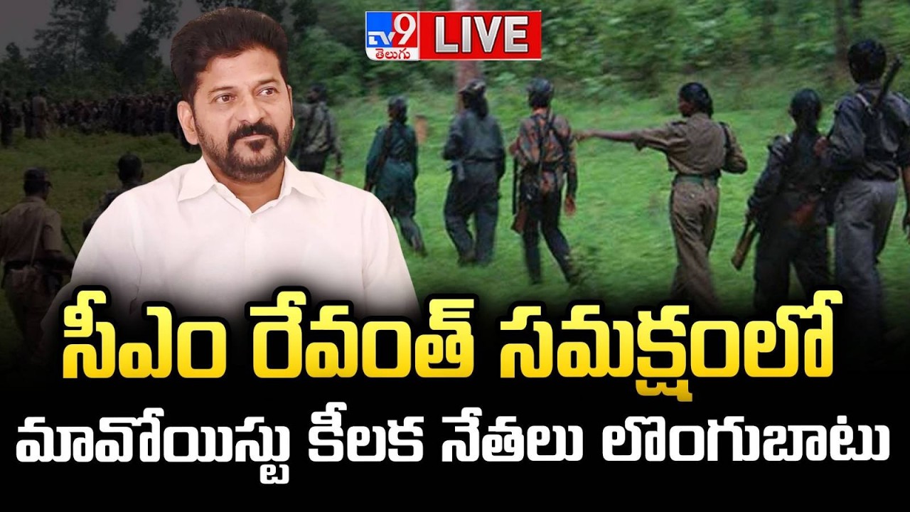 LIVE : సీఎం రేవంత్ సమక్షంలో మావోయిస్టు కీలక నేతలు లొంగుబాటు | CM Revanth Reddy - TV9