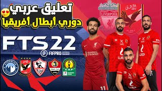 تثبيت لعبة FTS 2022 الدوري المصري و دوري أبطال أفريقيا | تعليق عربي