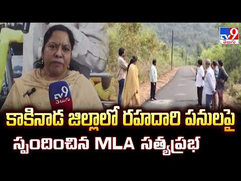 Kakinada Road Works : కాకినాడ జిల్లాలో రహదారి పనులపై స్పందించిన MLA సత్యప్రభ | Varupula Satyaprabha - TV9
