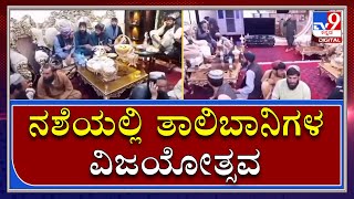 Taliban 2:0: Afghanistanದಲ್ಲಿ Power ಕೈಗೆ ಸಿಗ್ತಿದ್ದಂತೆ ನಶೆಯಲ್ಲಿ Talibaniಗಳ ಮೋಜು ಮಸ್ತಿ|Tv9Kannada|