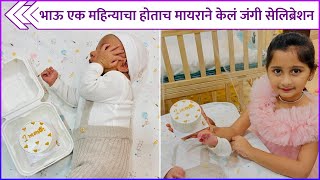 भाऊ एक महिन्याचा होताच मायराने केलं जंगी सेलिब्रेशन | Myra Vaikul's Baby Brother's Month Celebration