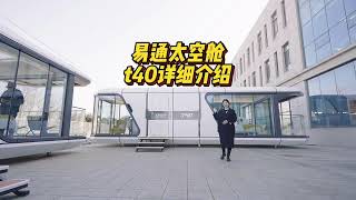 Etong Space Capsule House -T40 Introduction