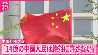 【中国外務次官】日本大使を夜に呼び出し高市首相発言の撤回要求  中国は政府やメディアを挙げて批判のトーン高める