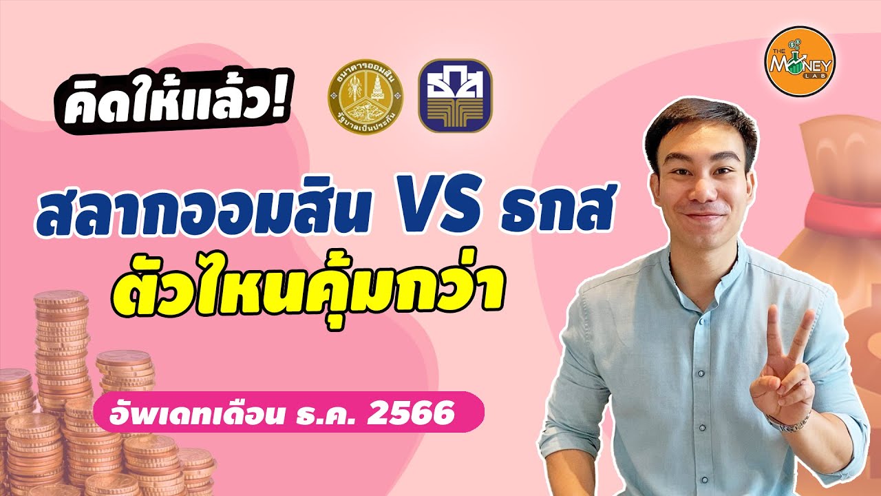 ⁣สลากออมสิน VS สลากธกส ตัวไหนคุ้มกว่ากัน อัพเดท ธ.ค. 66 I คิดให้แล้วEP01