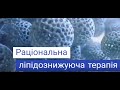 Раціональна ліпідознижуюча терапія.Пацієнторієнтований підхід у хворого на COVID19.