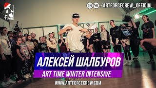 Алексей Шалбуров | ART TIME Winter Intensive 2020