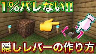 マインクラフト 1 バレない隠しレバーの作り方 裏技 Youtube