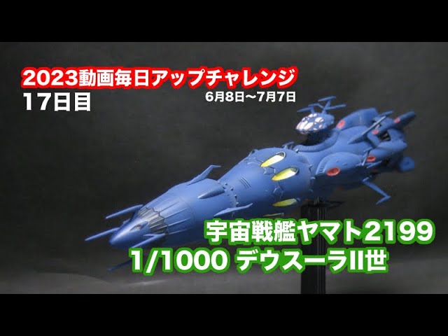 バンダイ宇宙戦艦ヤマト2199 コスモゼロα1  デウスーラII世・コアシップ