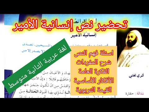 تحضير نص إنسانية الأمير في اللغة العربية السنة الثانية متوسط 