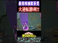 【#ヒロアカUR】最弱候補紫荼毘の大逆転勝利!【#僕のヒーローアカデミアウルトラランブル】#shorts