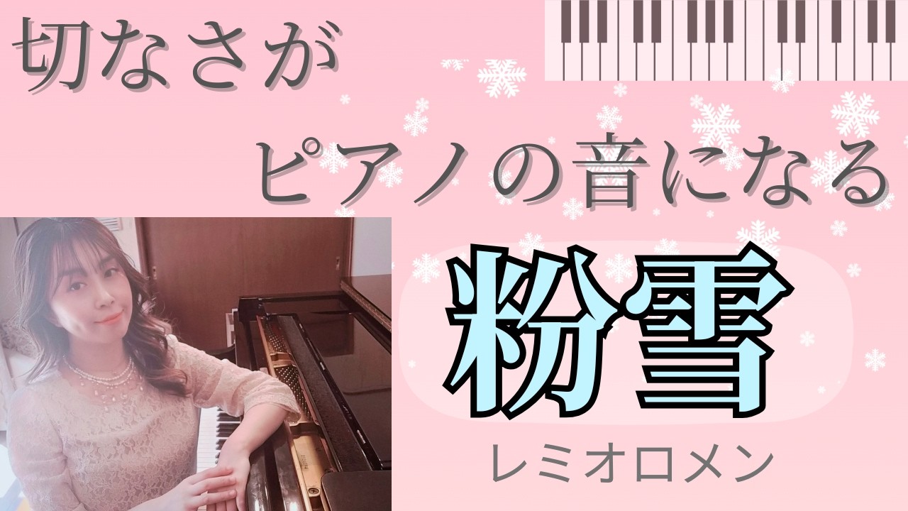 粉雪 / レミオロメン｜ピアノ演奏【うえのかすみピアノ教室〜clair〜】