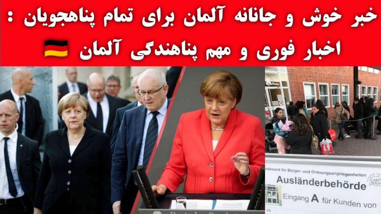 خبر خوش و جانانه آلمان برای تمام پناهجویان افغانستانی 🇩🇪