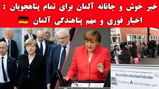 خبر خوش و جانانه آلمان برای تمام پناهجویان افغانستانی 🇩🇪