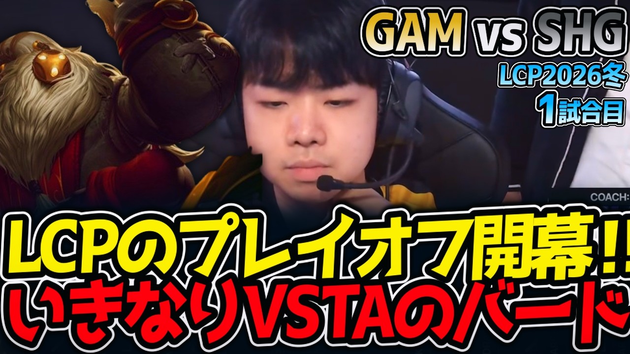 LCPのプレイオフ開幕‼ いきなりVSTAのバード‼｜GAM vs SHG 1試合目 LCP2026冬【LoL実況解説】