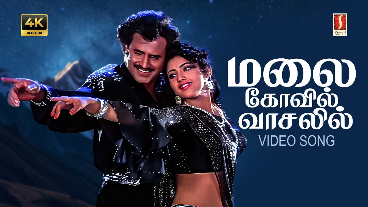 Malai Kovil Vaasalil 4K Video Song | Ilayaraaja | Mano | Swarnalatha | Vaali | Rajinikanth | Meena |