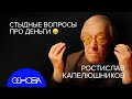 КАПЕЛЮШНИКОВ: Человек и Деньги