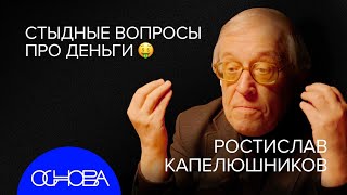 Капелюшников: Человек И Деньги