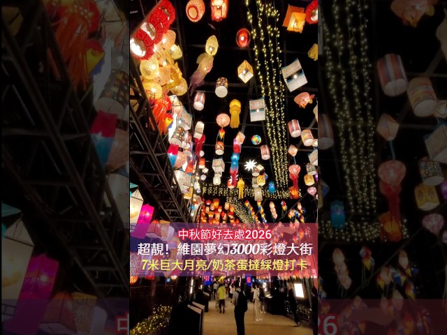 中秋節好去處2026︱維園夢幻綵燈大街＋雞蛋仔奶茶花燈打卡＋中秋市集︱#25度生活 #中秋節2026 #香港周圍遊