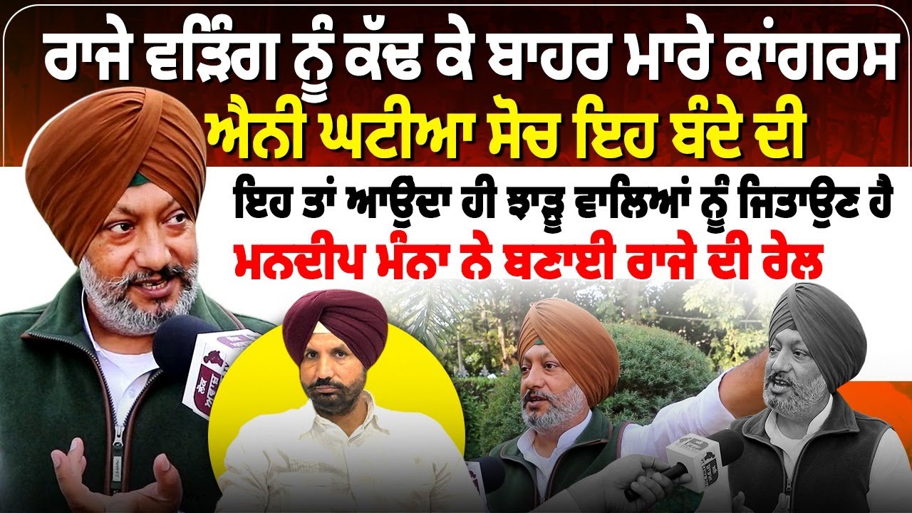 Raja Warring ਨੂੰ ਕੱਢ ਕੇ ਬਾਹਰ ਮਾਰੇ ਕਾਂਗਰਸ,ਐਨੀ ਘਟੀਆ ਸੋਚ ਇਹ ਬੰਦੇ ਦੀ...
