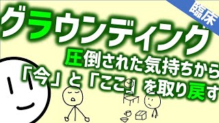 グラウンディング［臨床］取り乱したとき落ち着きを取り戻す技術　精神科・精神医学のWeb講義