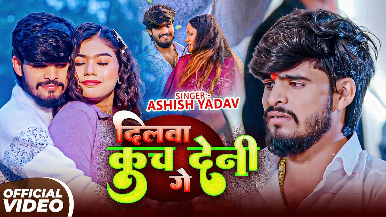 #Aashish Yadav | दर्द भरा विडियो गाना | दिलवा कुच देनी गे | Dilwa Kuch Deni Ge | Maghi Sad Song 2026