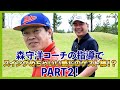 清く正しく美しいドローヒッター！SUさんが今回も大活躍です。