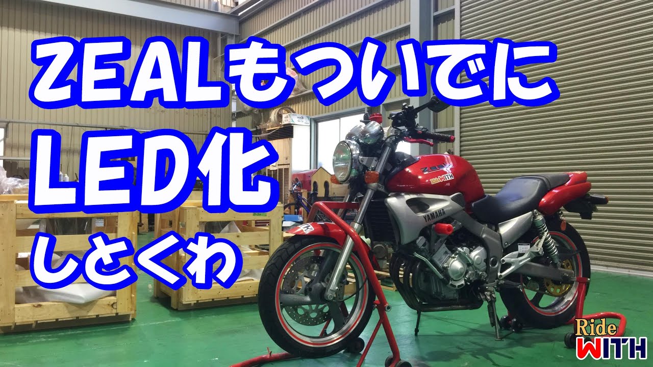 ZEALもLED化しとくわ ヘッドライトとメーターとウインカー ジール ZEALもLED化しとくわ ヘッドライトとメーターとウインカー ジール