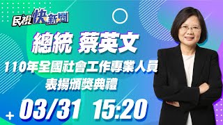 0331 總統蔡英文出席「110年全國社會工作專業人員表揚頒獎典禮」｜民視快新聞｜