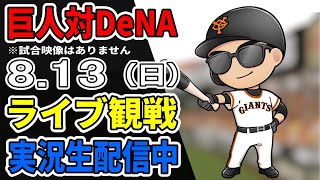 【巨人ファン集合】8/13 巨人対DeNA ライブ観戦【実況生配信】#プロ野球 #読売ジャイアンツ #横浜DeNAベイスターズ